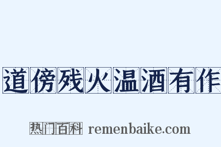 道傍残火温酒有作是什么意思的图片